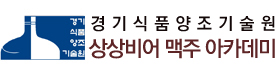 맥주아카데미 상상비어 맥주 아카데미